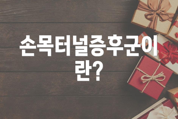 손목터널증후군이란?