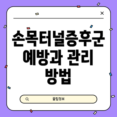 손목터널증후군 예방과 관리 방법