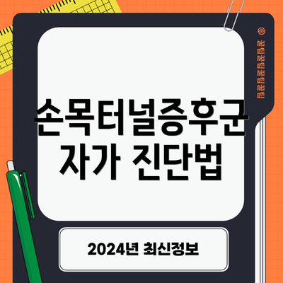 손목터널증후군 자가 진단법