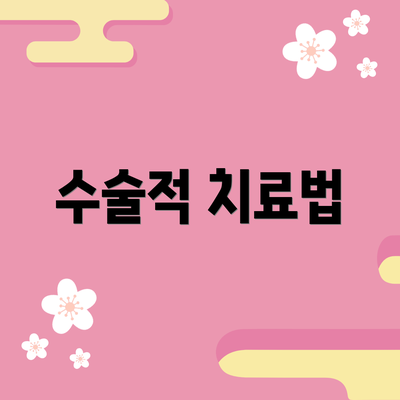 수술적 치료법