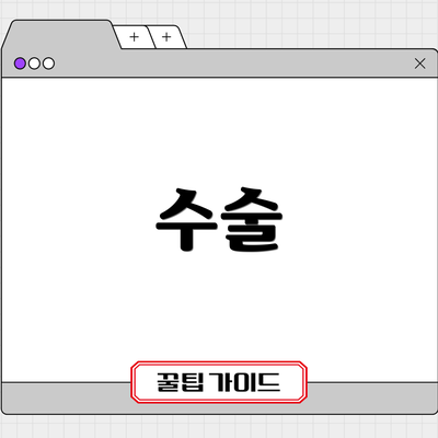 수술