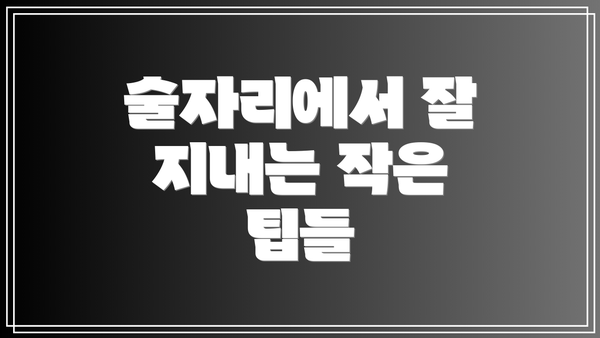 술자리에서 잘 지내는 작은 팁들
