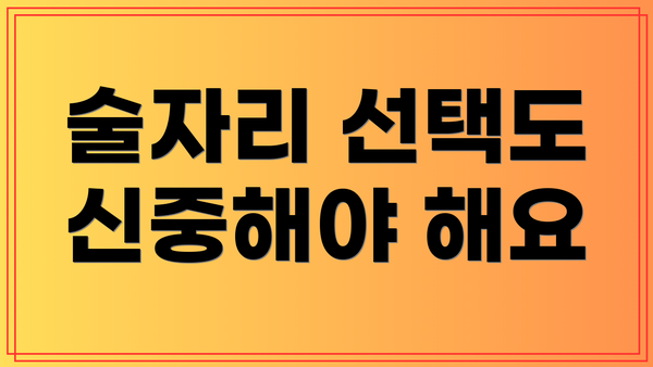 술자리 선택도 신중해야 해요