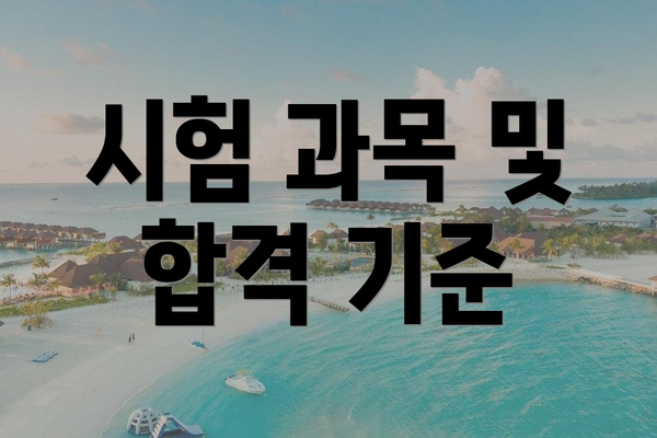 시험 과목 및 합격 기준