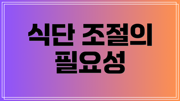 식단 조절의 필요성