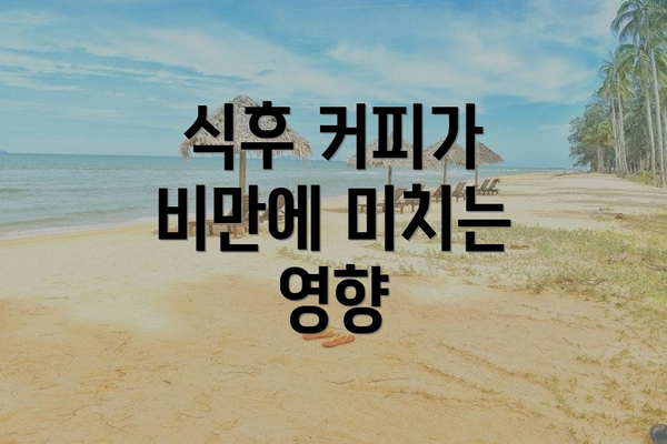 식후 커피가 비만에 미치는 영향