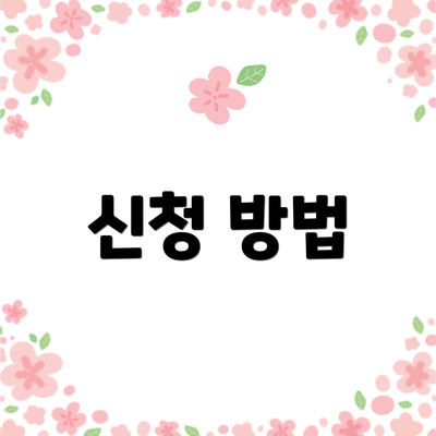 신청 방법