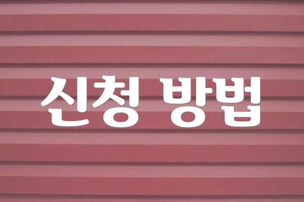 신청 방법