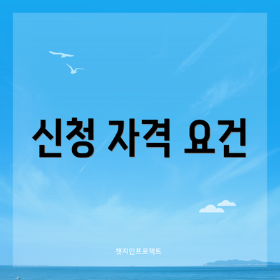 신청 자격 요건