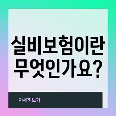 실비보험이란 무엇인가요?