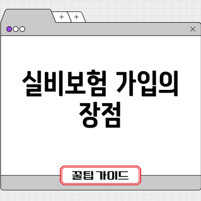 실비보험 가입의 장점