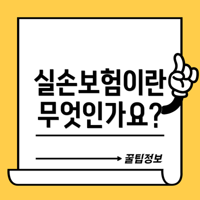 실손보험이란 무엇인가요?