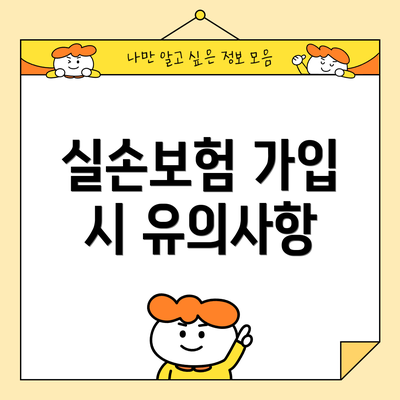 실손보험 가입 시 유의사항