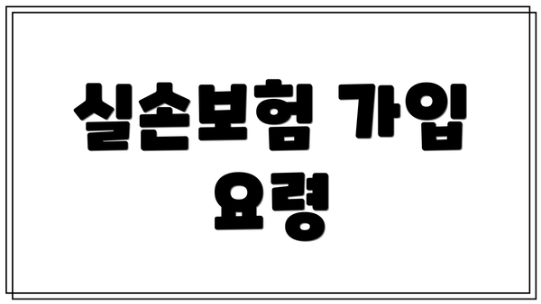 실손보험 가입 요령