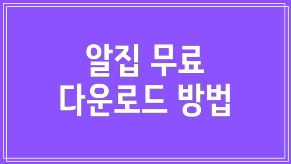 알집 무료 다운로드 방법