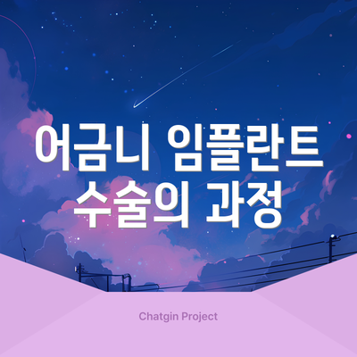 어금니 임플란트 수술의 과정
