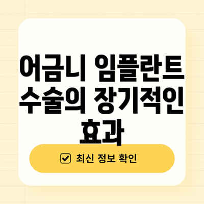 어금니 임플란트 수술의 장기적인 효과