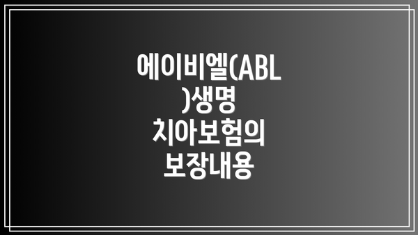 에이비엘(ABL)생명 치아보험의 보장내용