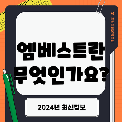 엠베스트란 무엇인가요?