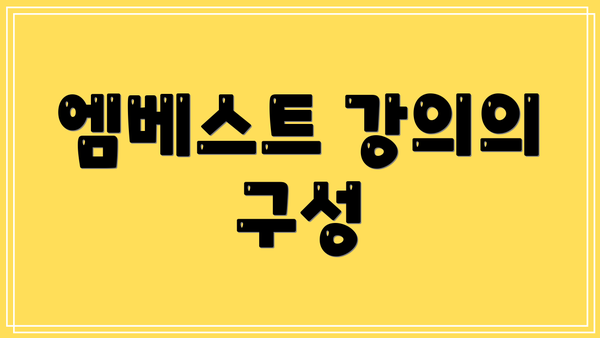 엠베스트 강의의 구성