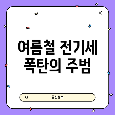여름철 전기세 폭탄의 주범