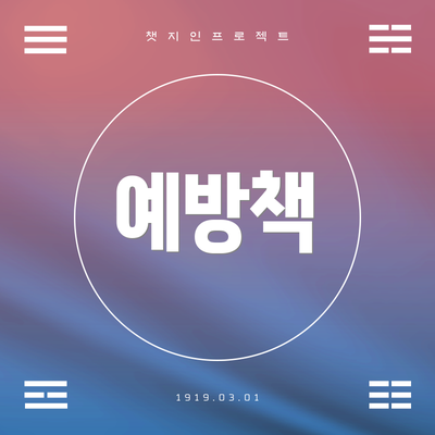 예방책