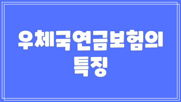 우체국연금보험의 특징