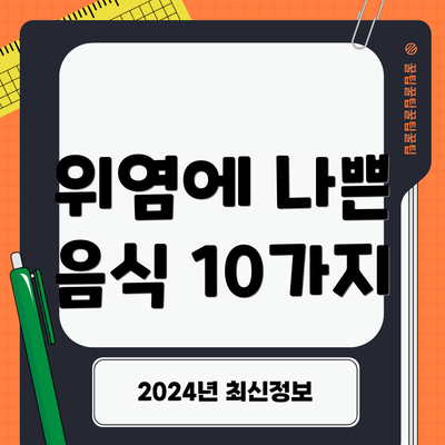 위염에 나쁜 음식 10가지