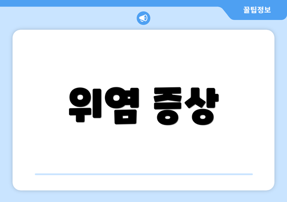 위염 증상