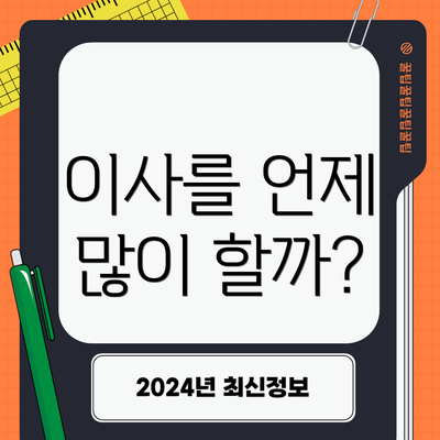 이사를 언제 많이 할까?