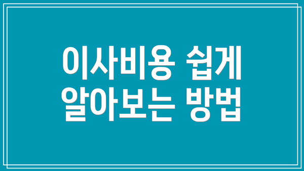이사비용 쉽게 알아보는 방법