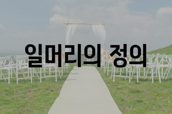 일머리의 정의