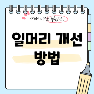 일머리 개선 방법