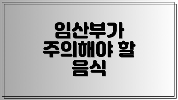 임산부가 주의해야 할 음식