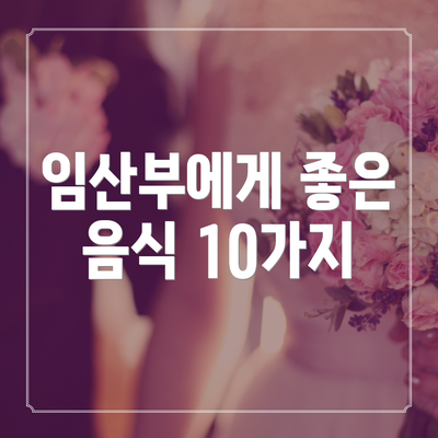 임산부에게 좋은 음식 10가지
