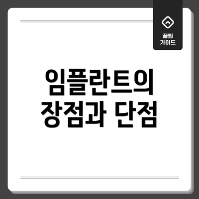 임플란트의 장점과 단점