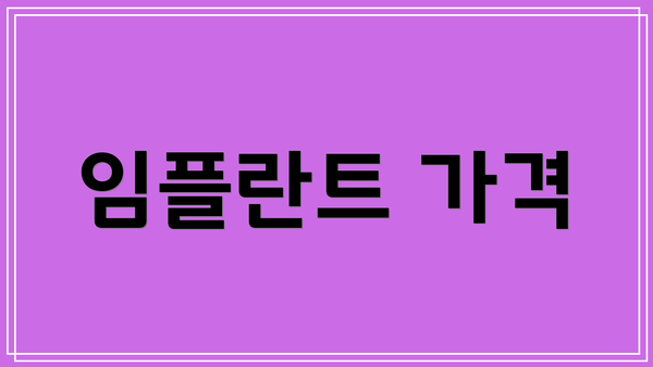 임플란트 가격