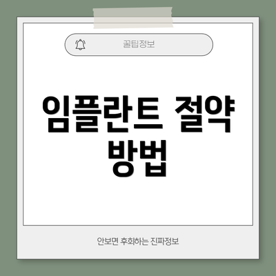 임플란트 절약 방법