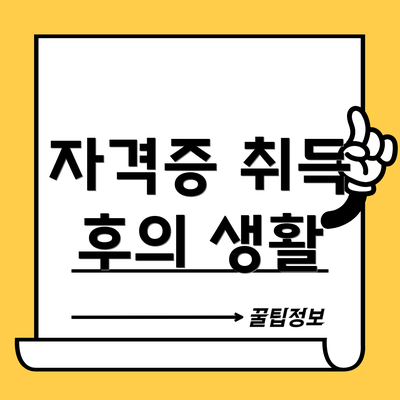 자격증 취득 후의 생활