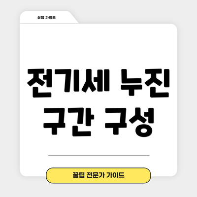 전기세 누진 구간 구성