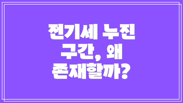 전기세 누진 구간, 왜 존재할까?