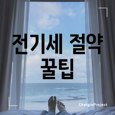 전기세 절약 꿀팁