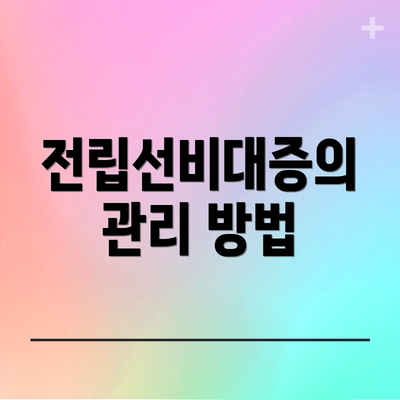 전립선비대증의 관리 방법