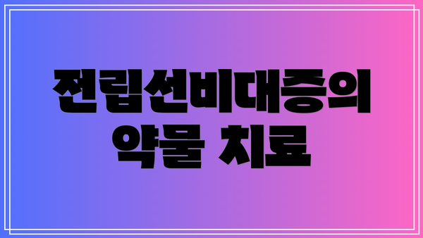 전립선비대증의 약물 치료