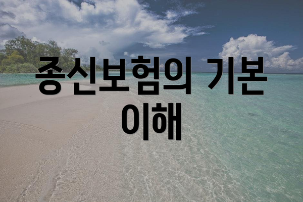 종신보험의 기본 이해