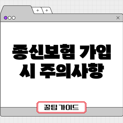 종신보험 가입 시 주의사항