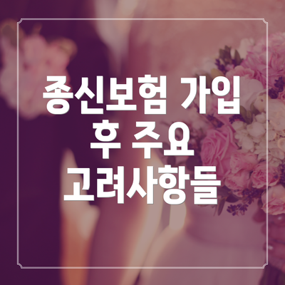 종신보험 가입 후 주요 고려사항들