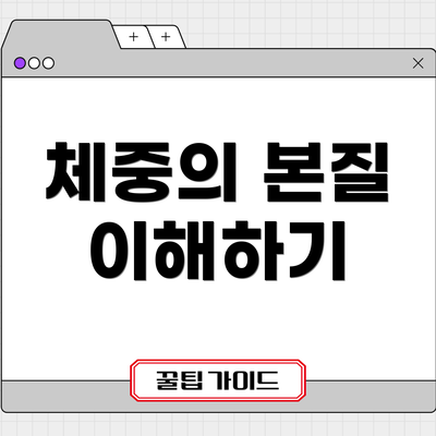 체중의 본질 이해하기