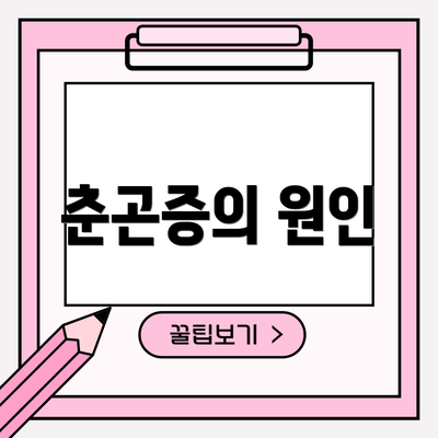춘곤증의 원인