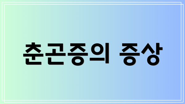 춘곤증의 증상